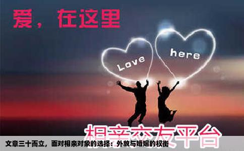 文章三十而立，面对相亲对象的选择：外貌与婚姻的权衡