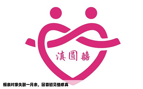 相亲对象失联一月余，回首初见情感真