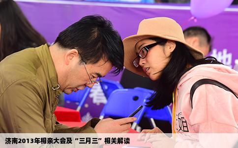 济南2013年相亲大会及“三月三”相关解读