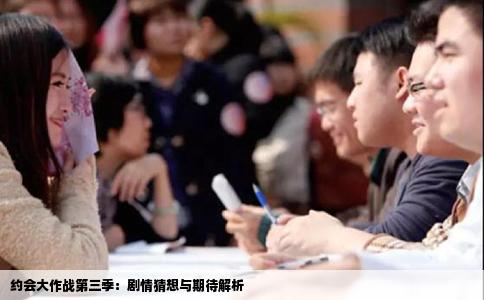 约会大作战第三季：剧情猜想与期待解析