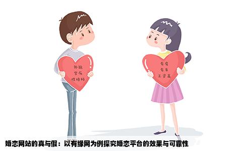 婚恋网站的真与假：以有缘网为例探究婚恋平台的效果与可靠性